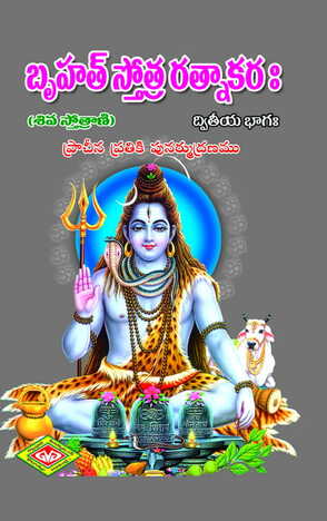 Bruhastotra Ratnakaram (Siva)