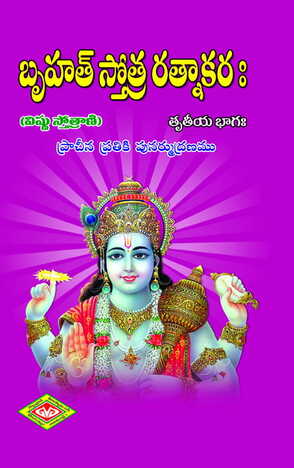 Bruhastotra Ratnakaram (Vishnu)