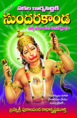 Sundarakandamu (Vachana Parayanam)