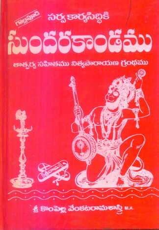 Sundarakandamu (Visesha Tatparyasahitam)