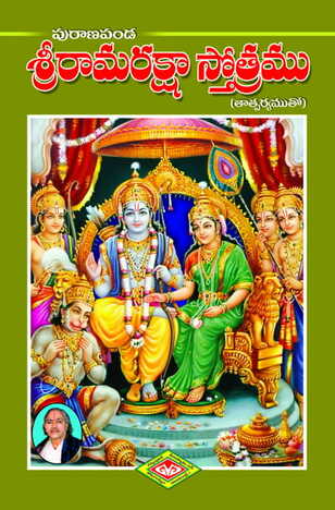 Sri Rama Raksha Sthotram