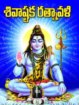 Sivashtaka Ratnavali