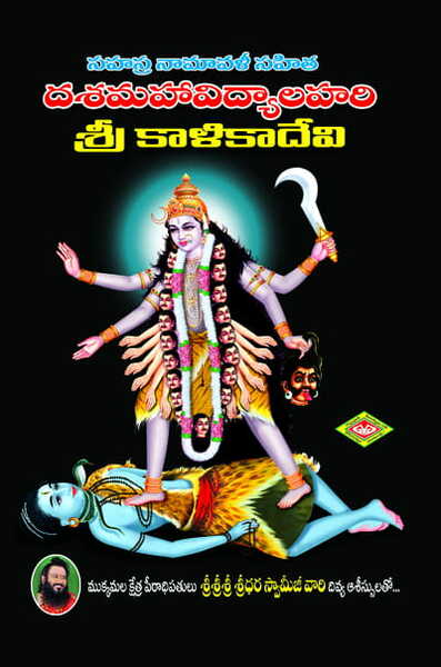 Dasamahavidyalahari - Sri Kalika Devi