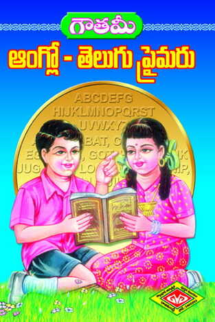 Gowtami Anglo Telugu Primer (Bommalatho)