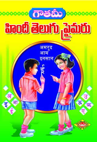 Gowtami Hindi Telugu Primer (Bommalatho)