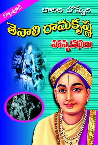 Tenali Rama Krishna Kathalu