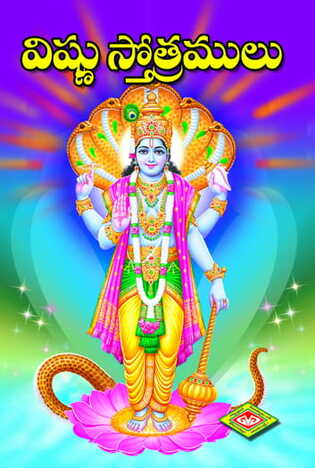 Vishnu Sthotramulu