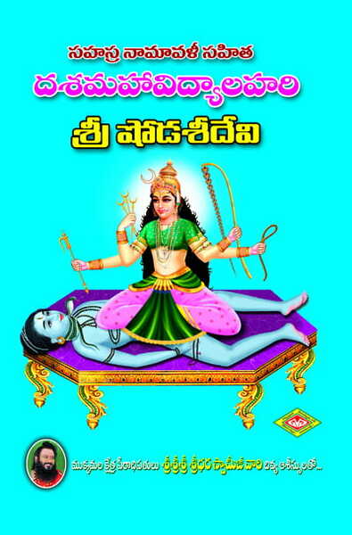 Dasamahavidyalahari - Sri Shodasi Devi