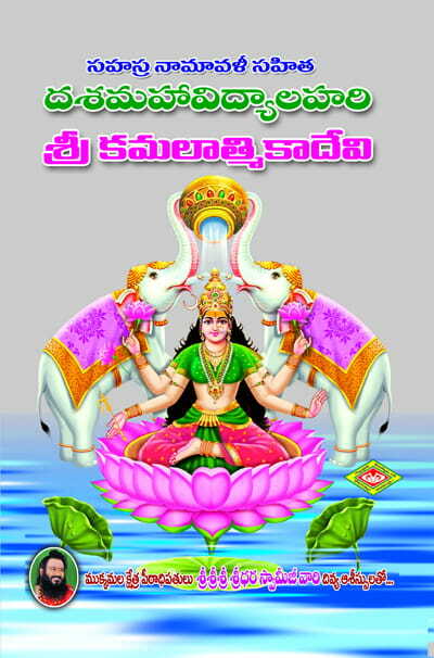 Dasamahavidyalahari - Sri Kamalatmika Devi