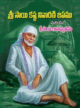 Sri Sai Kasta Nivarini Japamu