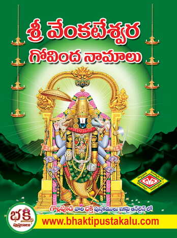 Sri Venkateswara Govinda Namalu