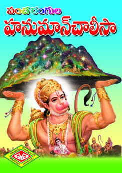 Hanuman Chalisa (Bommalatho)