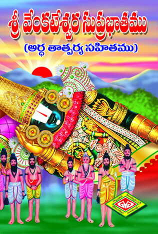 Sri  Venkateswara Suprabatam