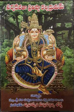 Sarvadevata Prathisthakalpadruvam