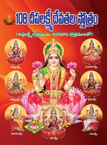 108 Deepa Lakshmi Devata Sthotram