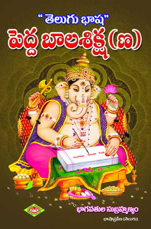 Telugu Pedda Bala Shiksha