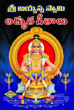 Sri Ayyappa Adbuta Geethalu