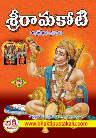Sri Ramakoti ( A4 SIZE BOOK VERY BIG BLOCKS) ( Lakshalekhana Grandam)