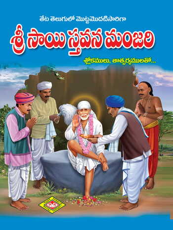 Sri Sai Stavanamanjari