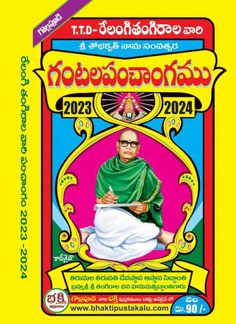 Relangi Tangirala GantalaPanchangam (2023-2024)