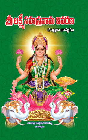 Sri Lakshmi Sahasranama Vivarana ( CASE BIND)