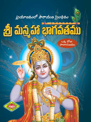 Sri Manmaha Bhagavatam (Prayanamlo Prayana Grandham)