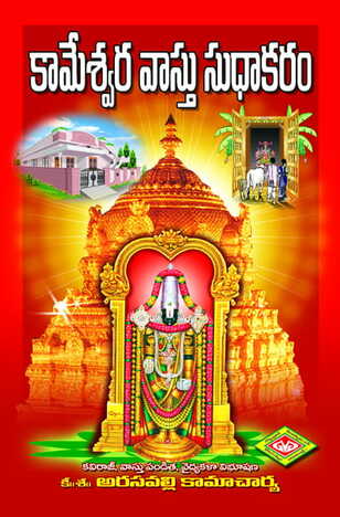 Kameswara Vasthu Sudhakaram