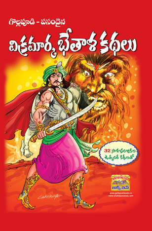 Vikramarka Bethala kathalu