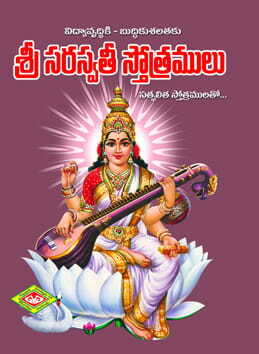 Saraswati Sthotramulu (Pocket)