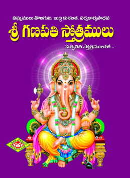 Sri Ganapati Sthotramulu (Pocket)