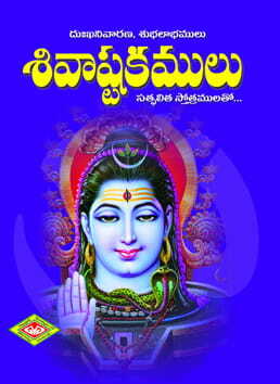 Sivaashtakamulu (Pocket)