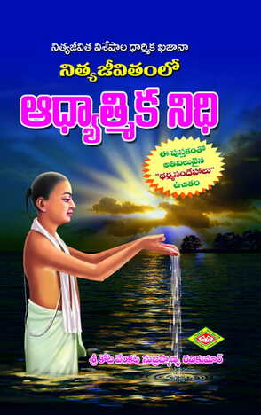 Nitya Jeevitamlo Adhyatmikanidhi + Akshayapatra (Dharmasandehalu Free book Spl. Offer)