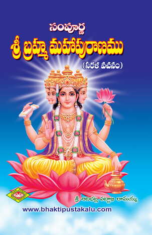 Sri Brhama MahaPuranam