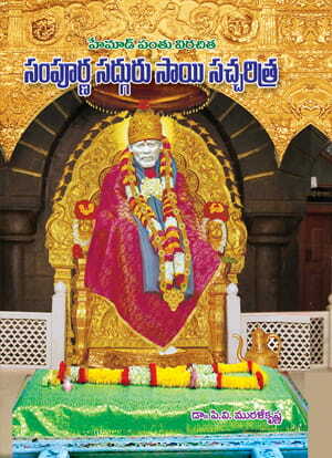 Sampoorna Sathguru Sai Sacharitra (Hemadpanth Virichita)