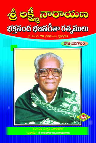 Sri Anopoju Lakshman Rao Gari Bajana Geetalu (Combined)