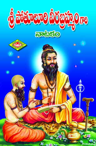 Brahmam Gari Natakam