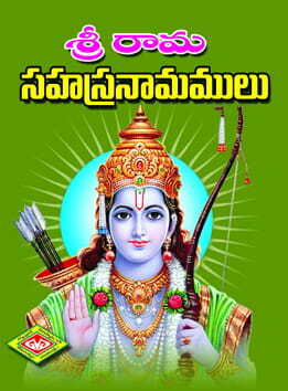 Rama Sahasranamalu (Stulaksharitho)