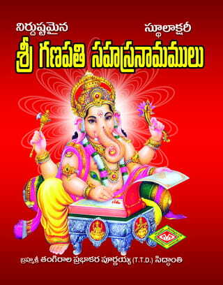 Ganapati Sahasranamalu (Stulaksharitho)