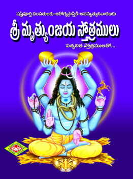 Sri Mrutyunjaya Sthotramulu (Pocket)