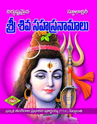 Siva Sahasranamalu (Stulaksharitho)