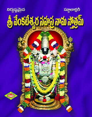 Venkateswara Sahasranamalu (Stulaksharitho)