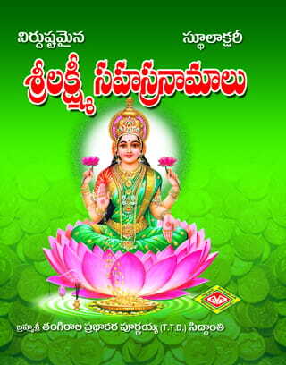 Lakshmi Sahasranamalu (Stulaksharitho)