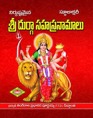 Durga Sahasranamalu (Stulaksharitho)