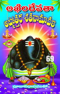 Akhila Devata Ashtotra Namavali