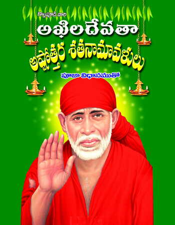 Akhila Devata Ashtotra Namavali (Case Bind)