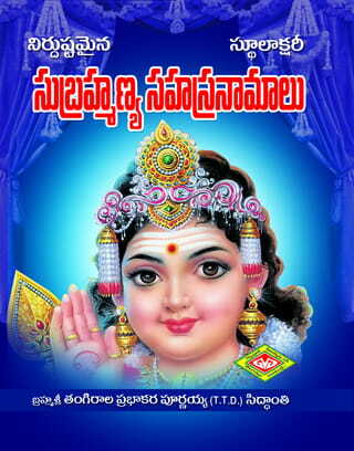 Subramanya Sahasranamalu (Stulaksharitho)