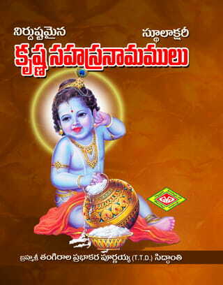 Krishna Sahasranamalu (Stulaksharitho)