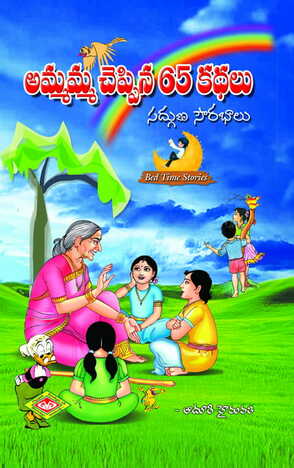 Ammamma Cheppina 65 Kathalu (Sadguna Sourabalu)