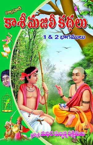 Brahmasri Madira Subbanna Deekshitakavi Kasimajili Kathalu Set