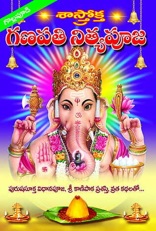 Sasthroktha Ganapati Nitya Pooja Vidhanamu